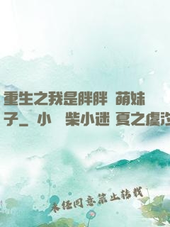 重生之我是胖胖噠萌妹子